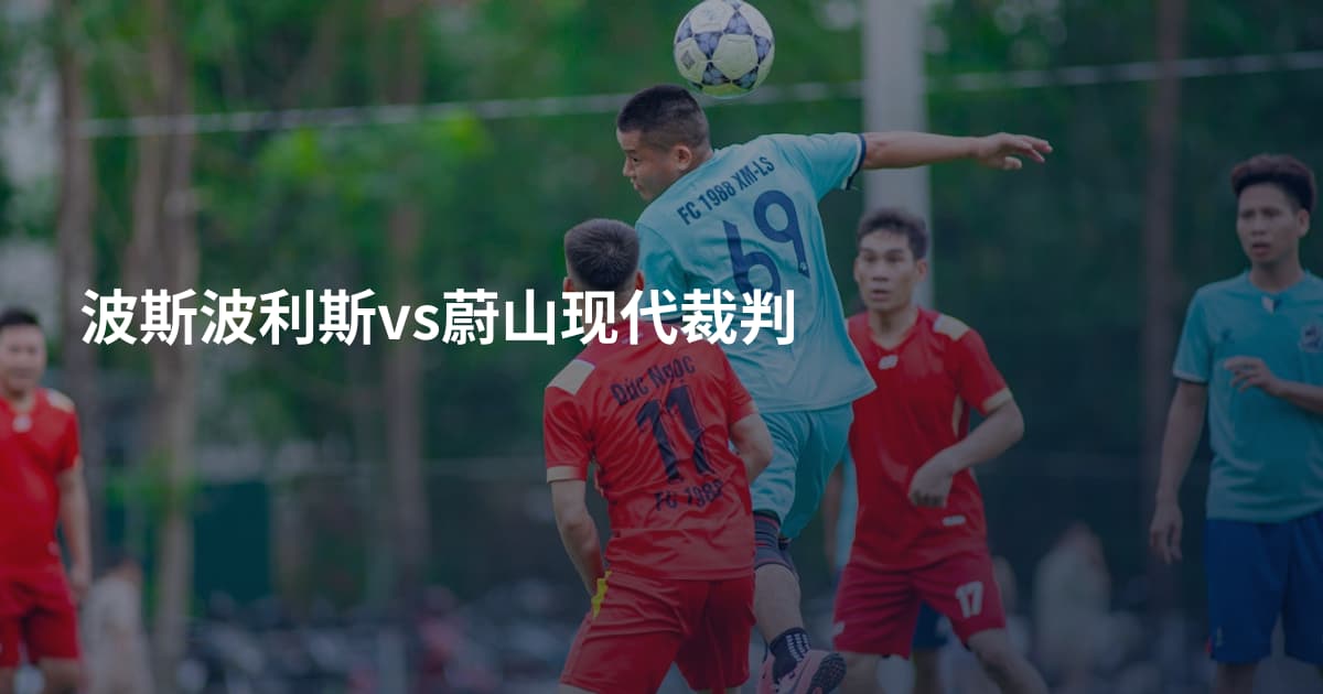 波斯波利斯vs蔚山现代裁判
