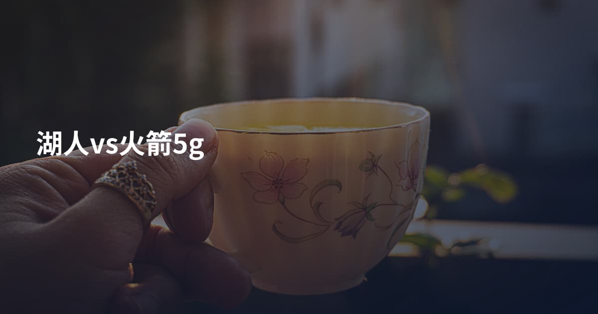 湖人vs火箭5g