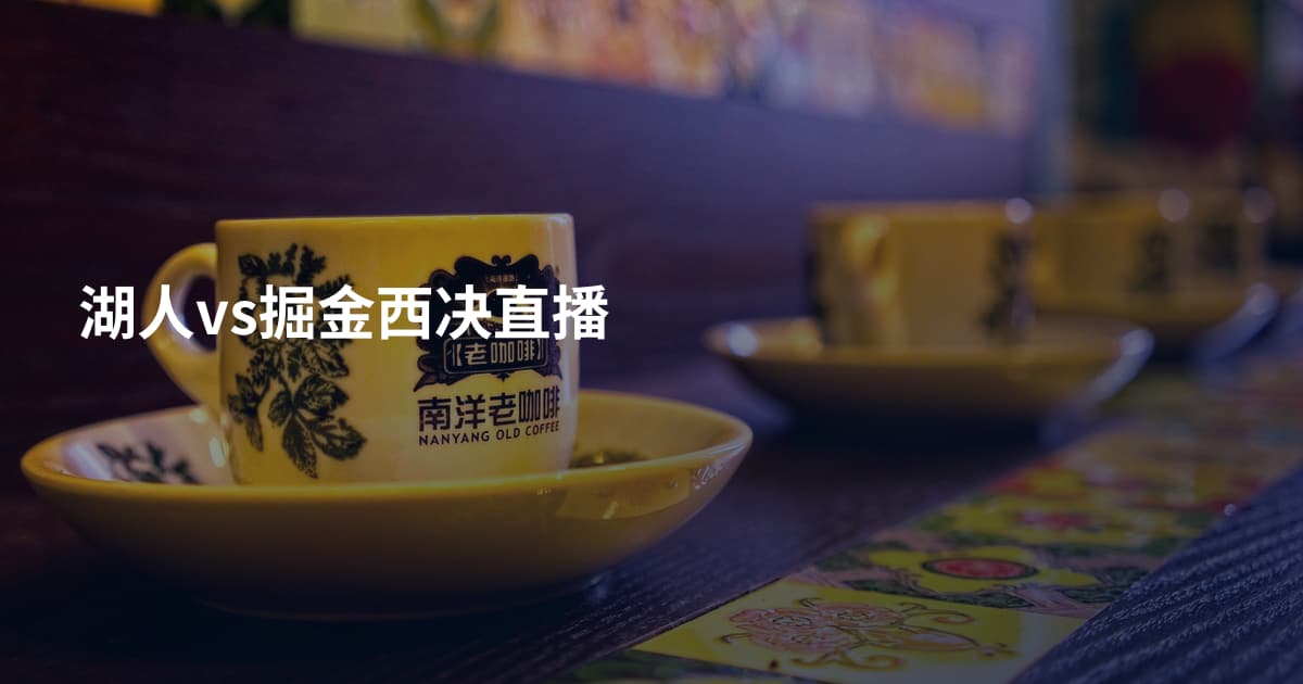 湖人vs掘金西决直播