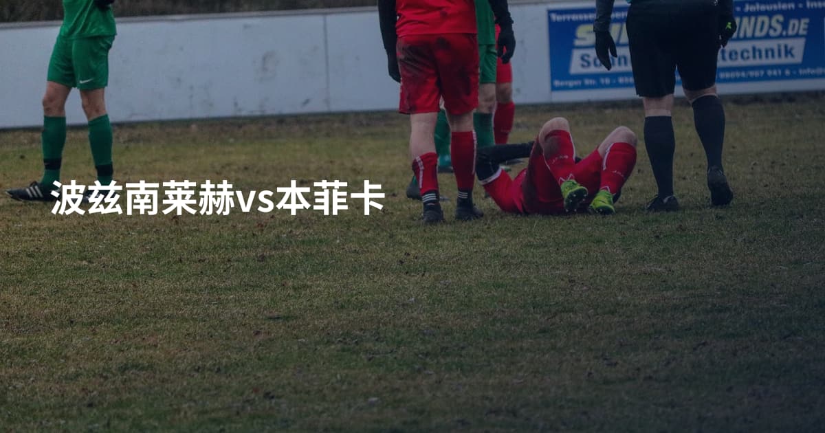 波兹南莱赫vs本菲卡