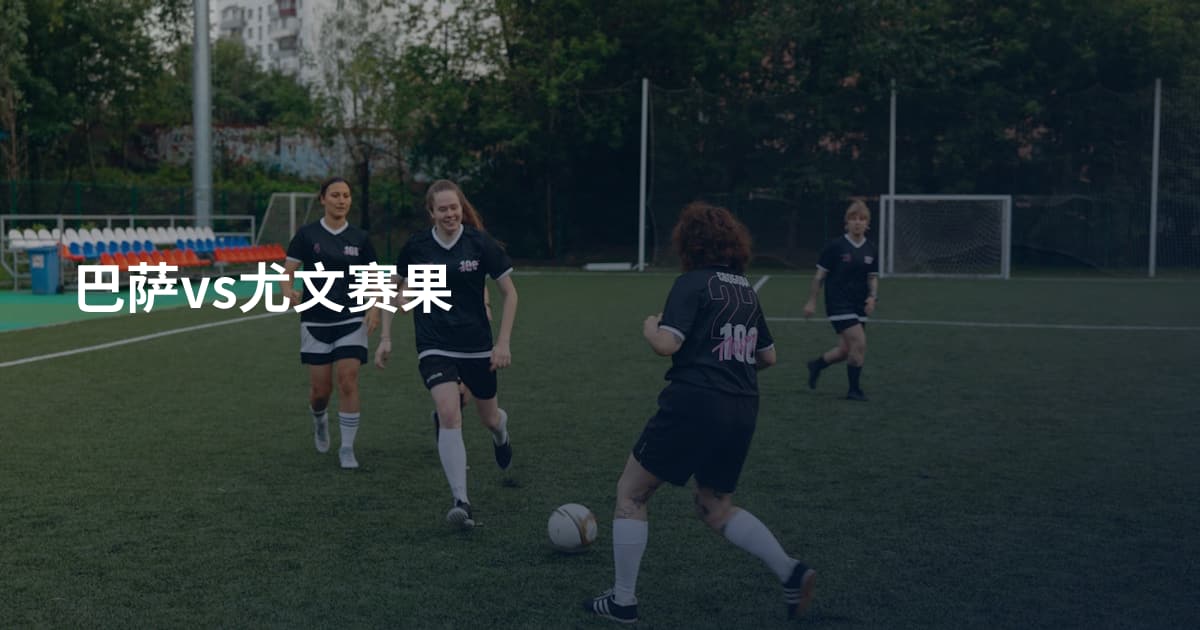 巴萨vs尤文赛果