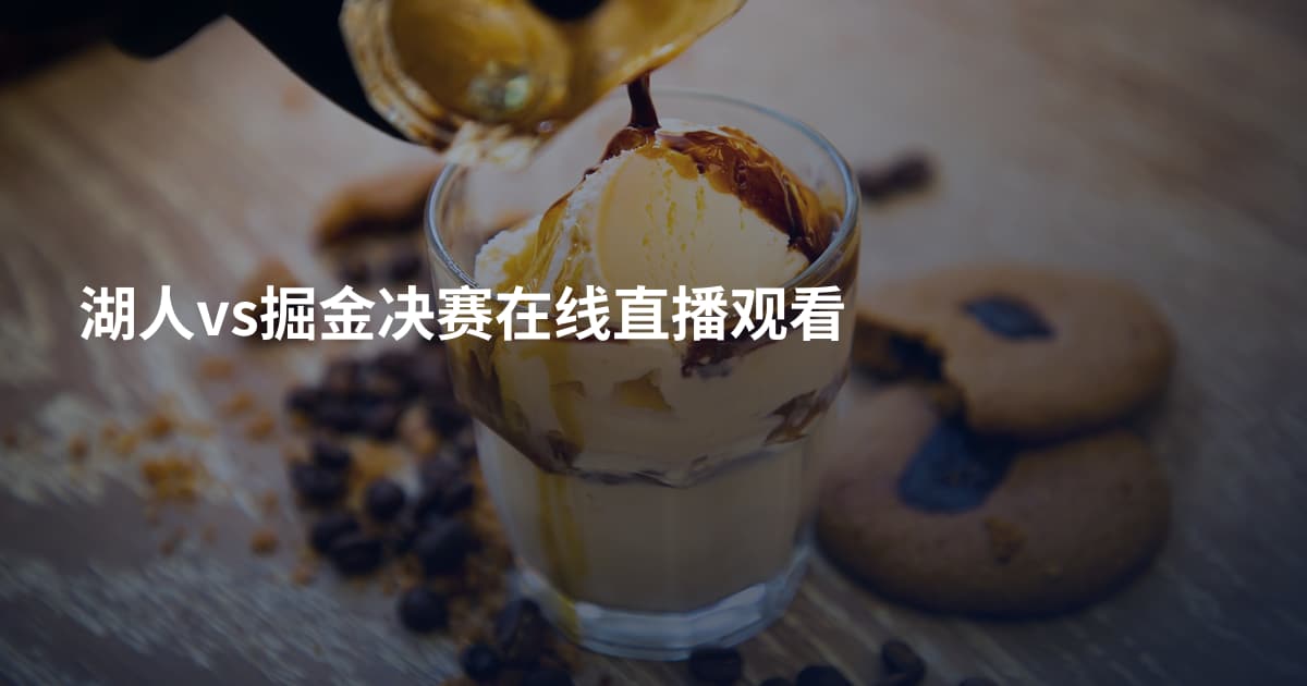 湖人vs掘金决赛在线直播观看