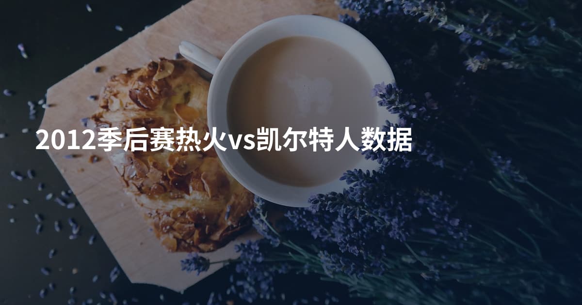 2012季后赛热火vs凯尔特人数据