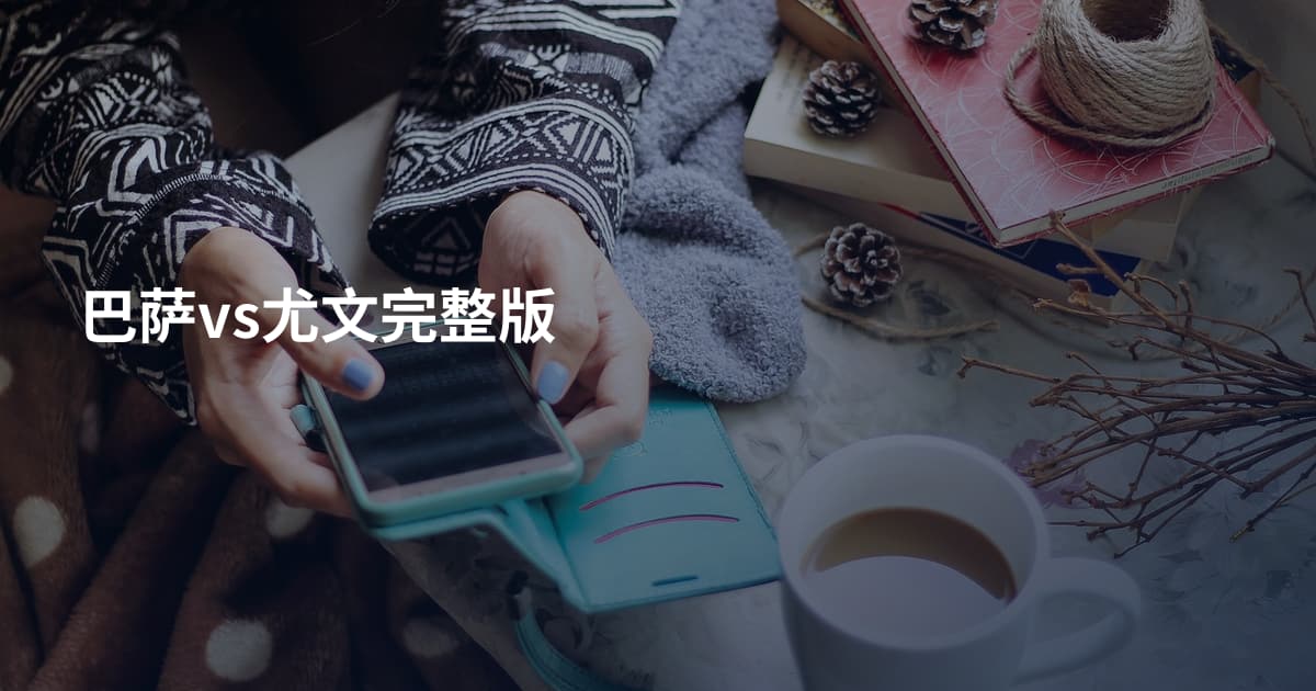 巴萨vs尤文完整版