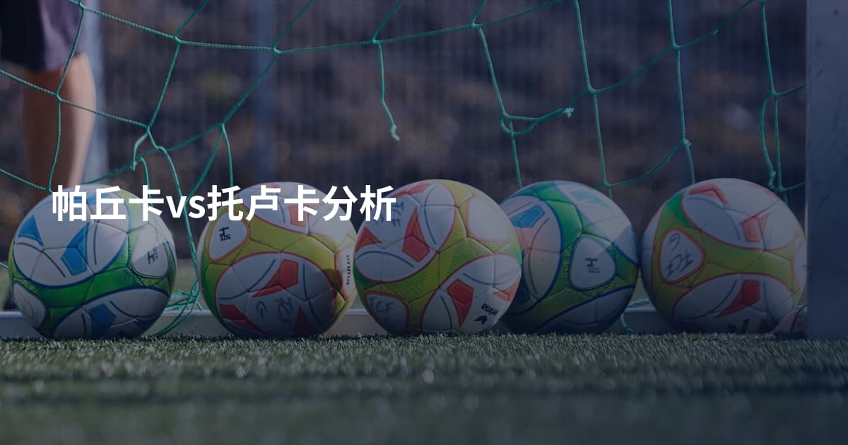 帕丘卡vs托卢卡分析