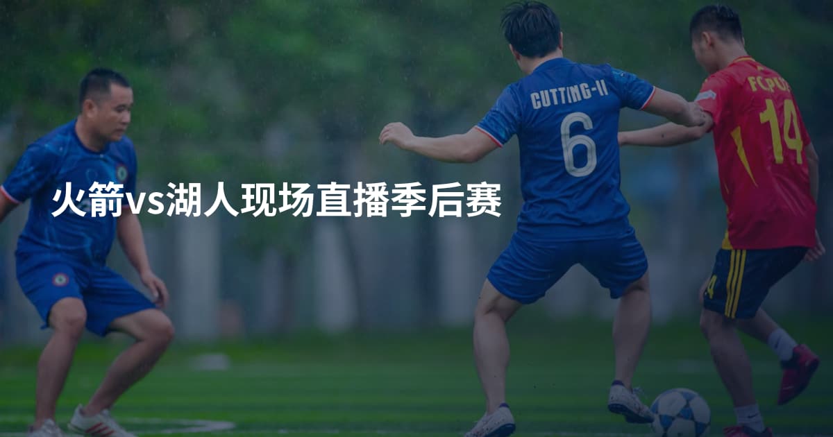 火箭vs湖人现场直播季后赛