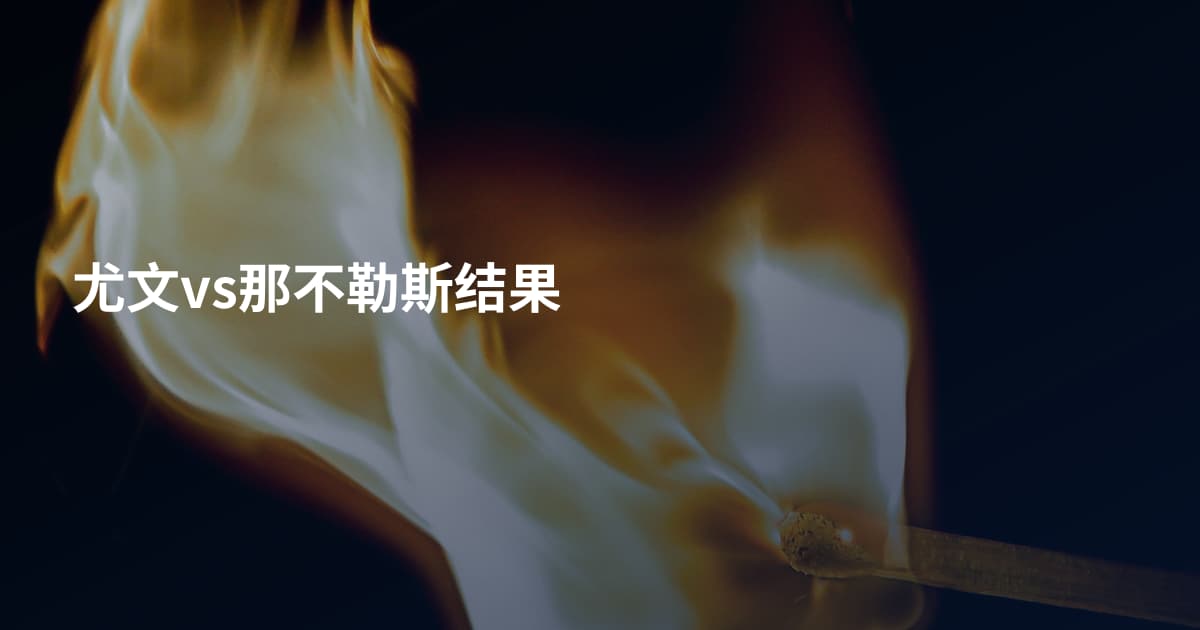 尤文vs那不勒斯结果