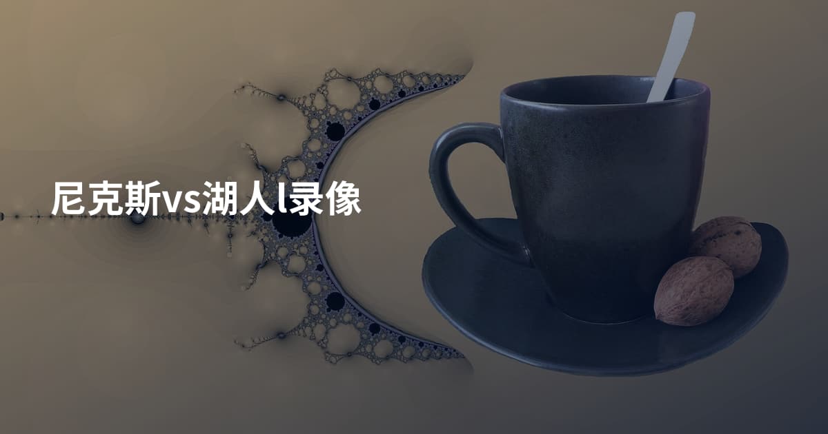 尼克斯vs湖人l录像