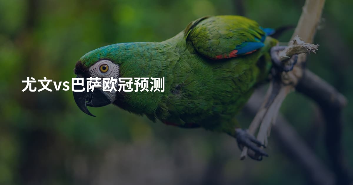 尤文vs巴萨欧冠预测