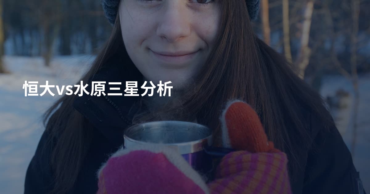 恒大vs水原三星分析