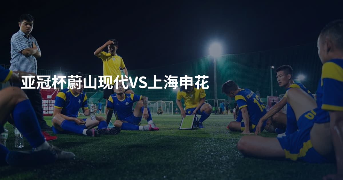 亚冠杯蔚山现代VS上海申花