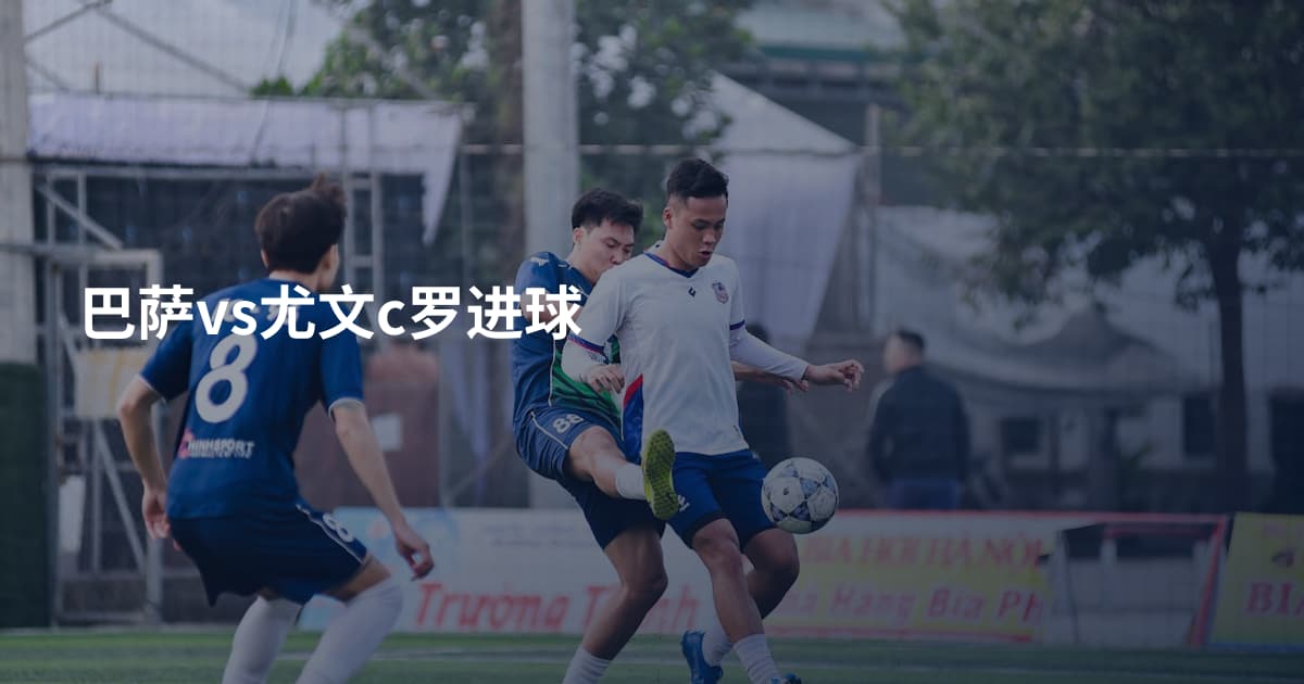 巴萨vs尤文c罗进球