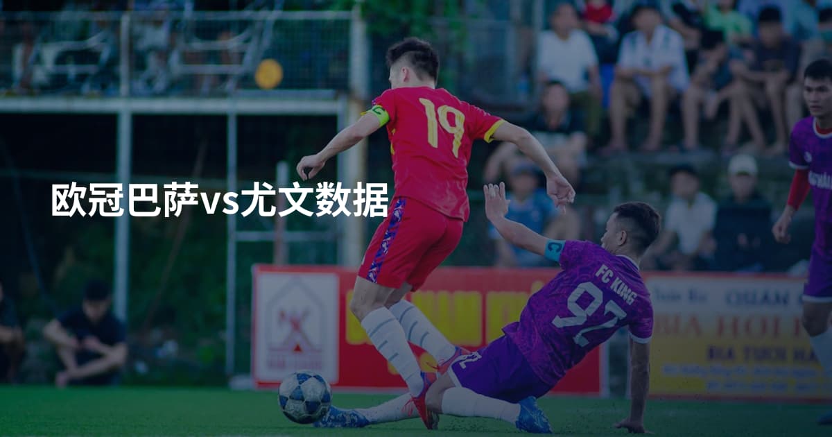 欧冠巴萨vs尤文数据