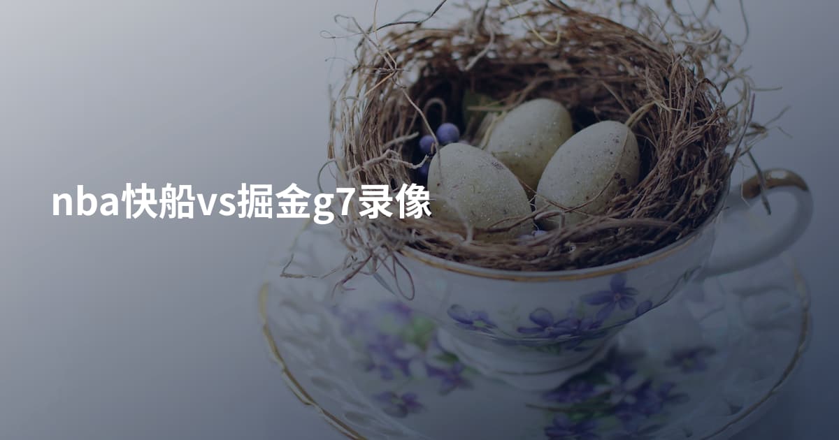 nba快船vs掘金g7录像