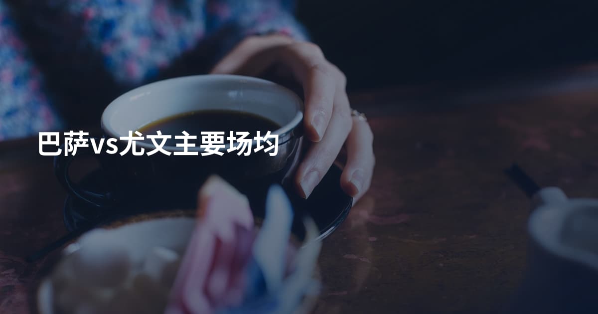 巴萨vs尤文主要场均