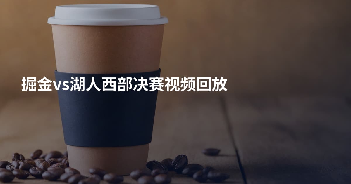 掘金vs湖人西部决赛视频回放