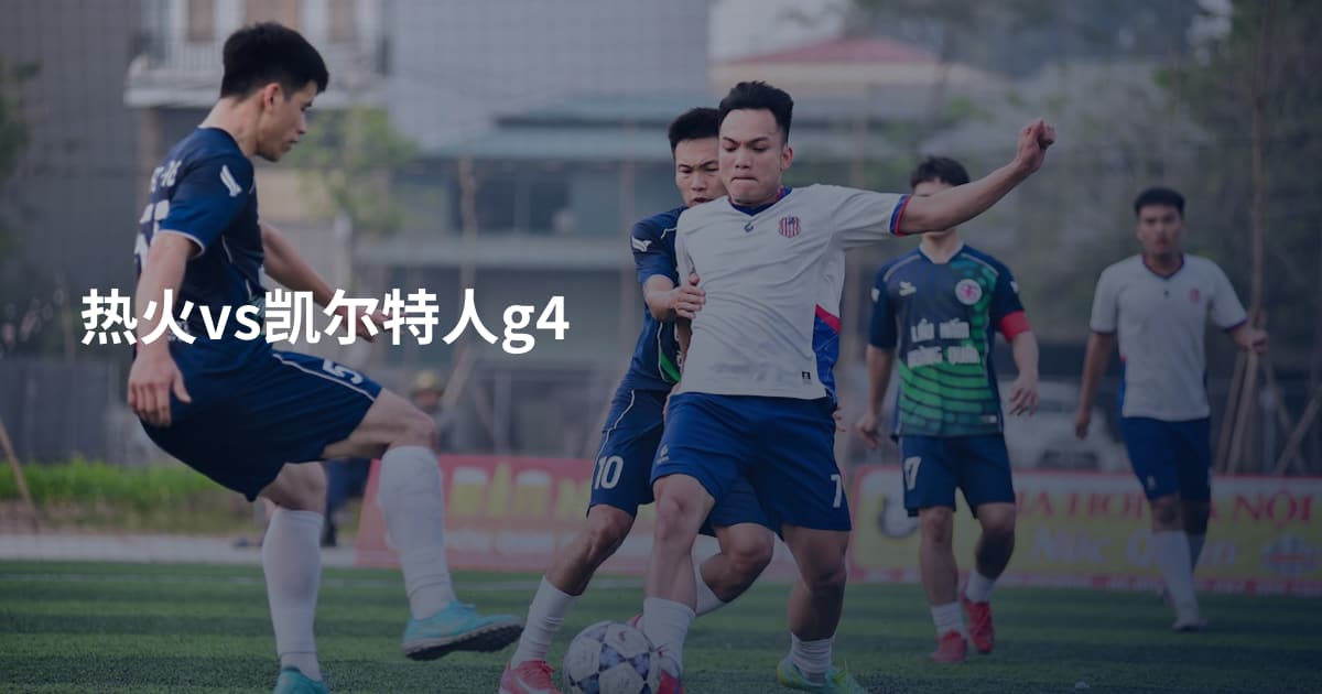 热火vs凯尔特人g4