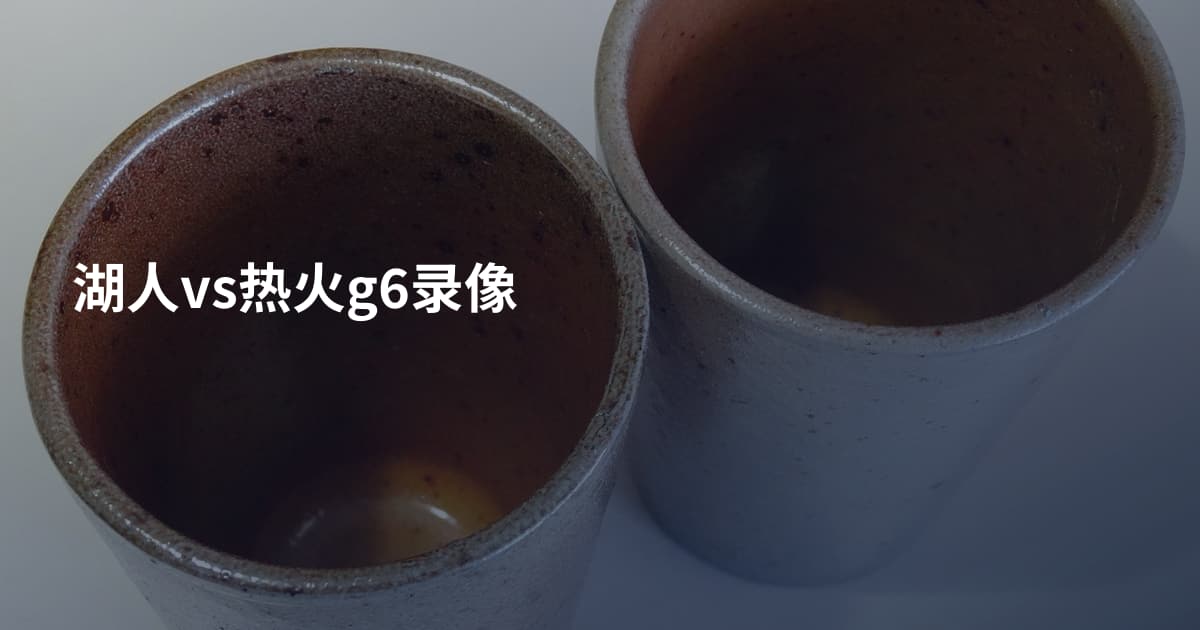 湖人vs热火g6录像