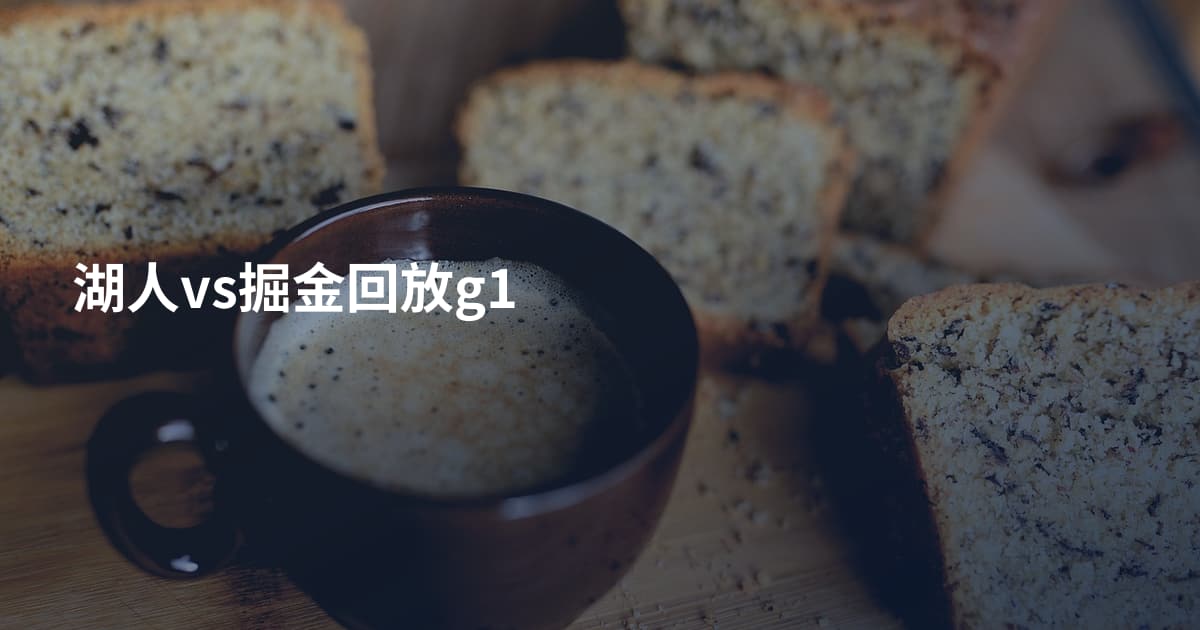 湖人vs掘金回放g1