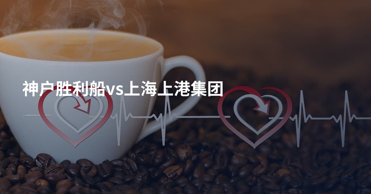 神户胜利船vs上海上港集团