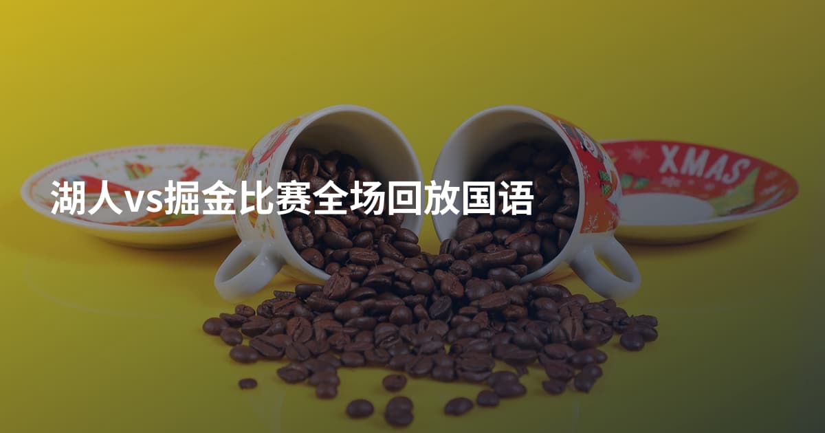 湖人vs掘金比赛全场回放国语