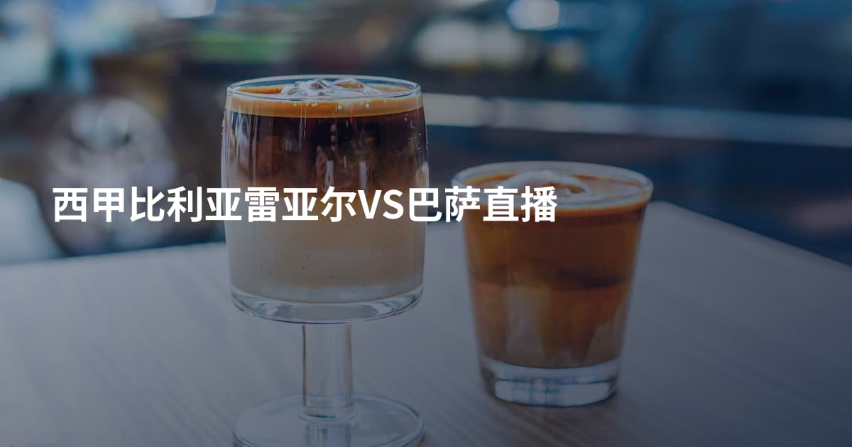 西甲比利亚雷亚尔VS巴萨直播