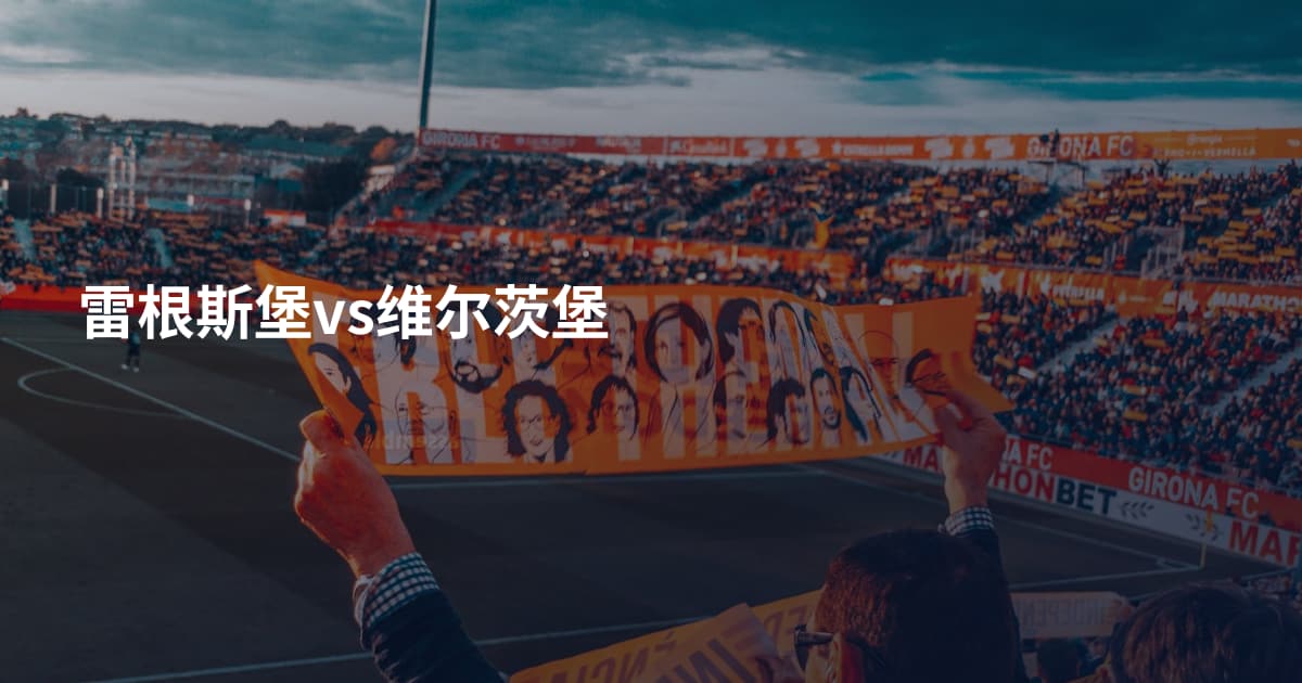 雷根斯堡vs维尔茨堡