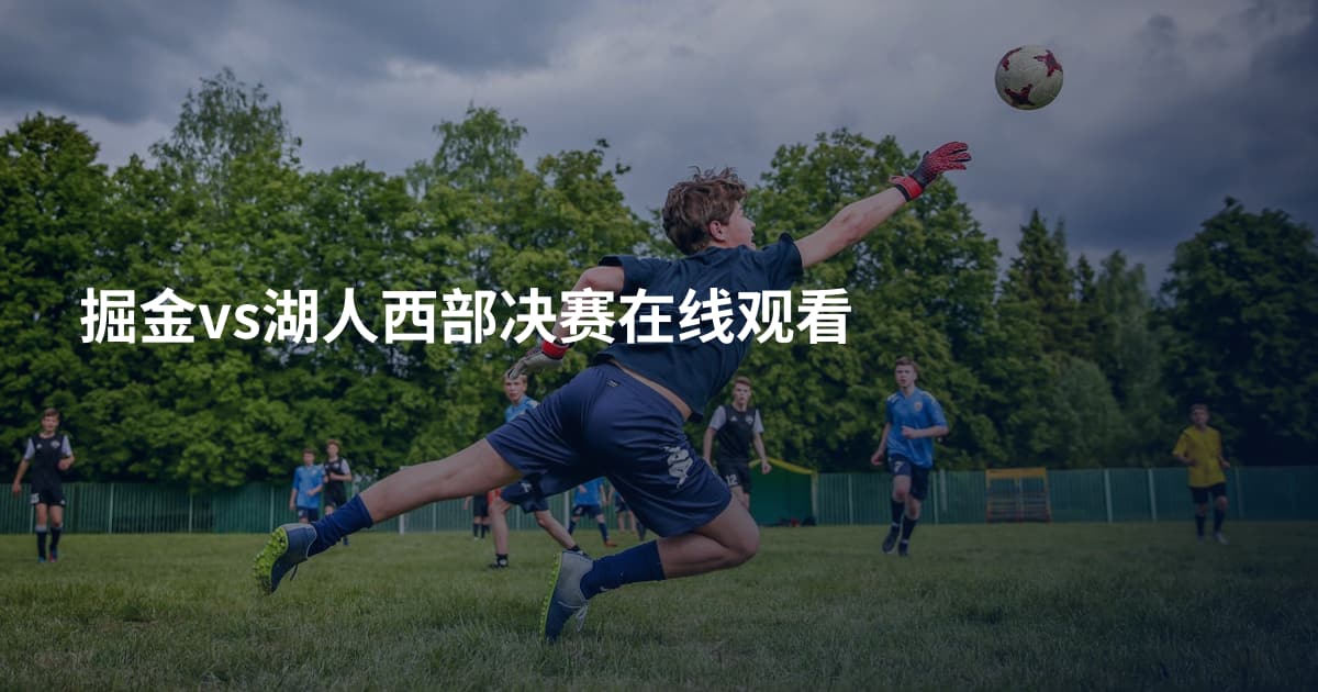 掘金vs湖人西部决赛在线观看