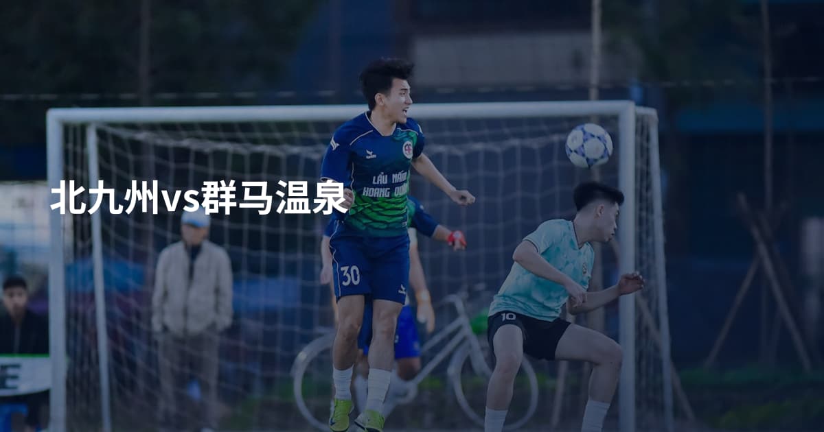 北九州vs群马温泉