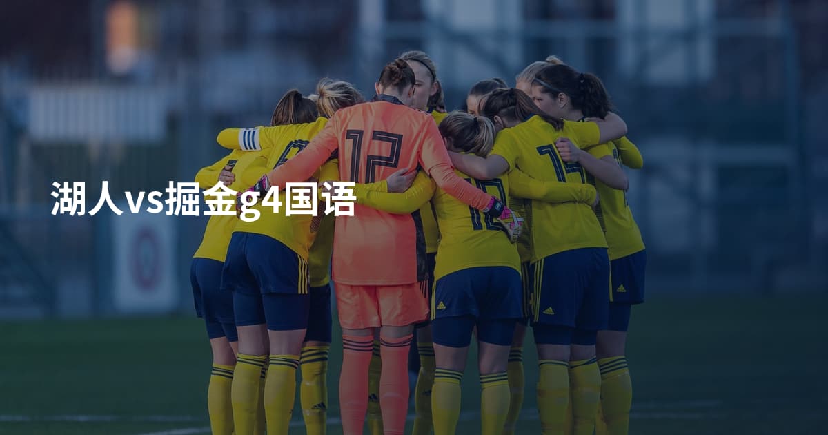湖人vs掘金g4国语