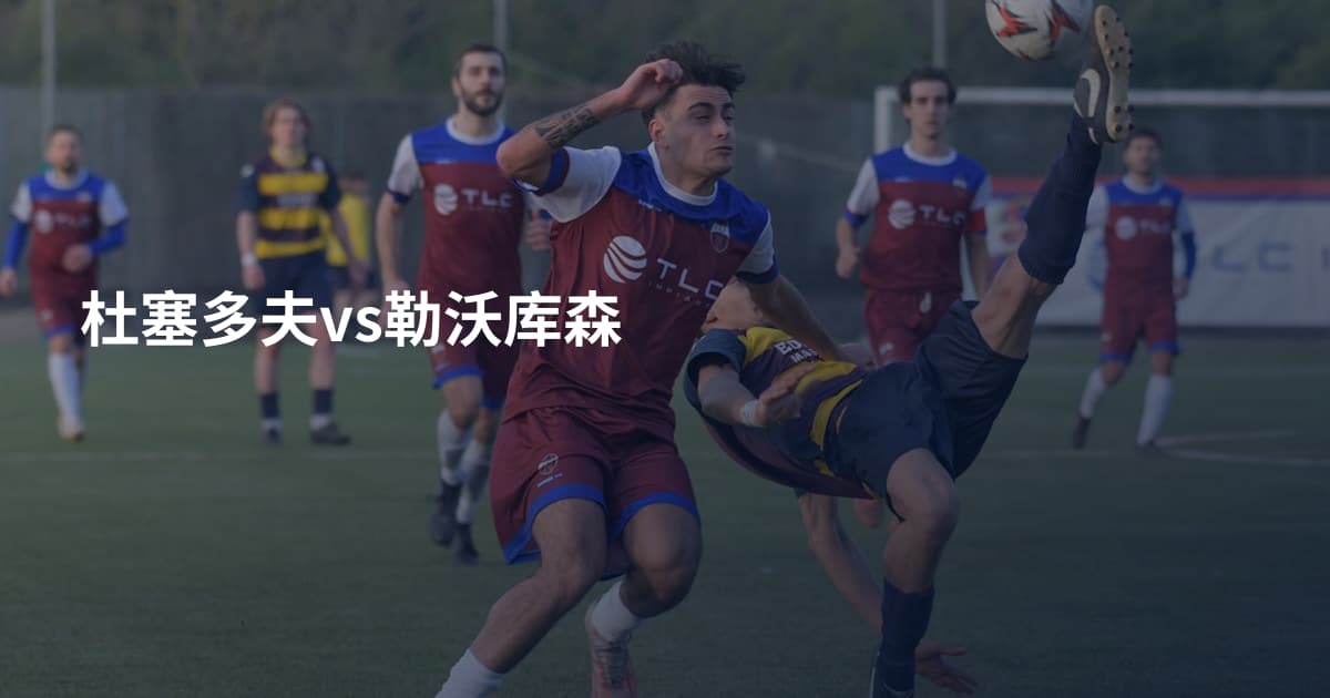 杜塞多夫vs勒沃库森
