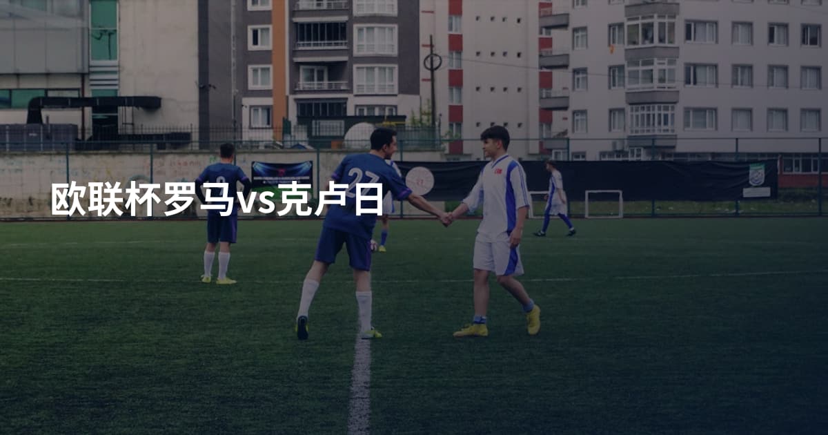 欧联杯罗马vs克卢日