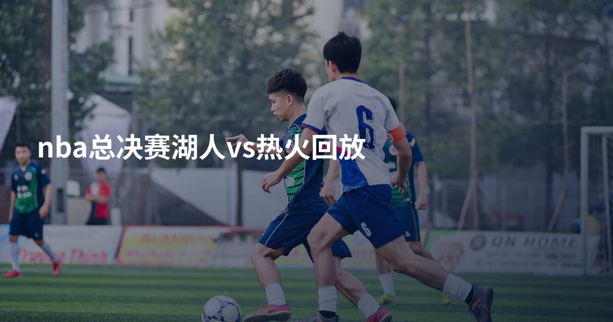 nba总决赛湖人vs热火回放