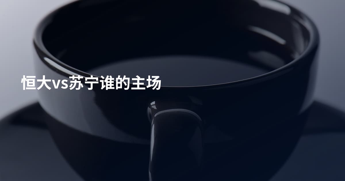 恒大vs苏宁谁的主场