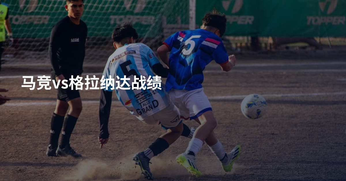 马竞vs格拉纳达战绩