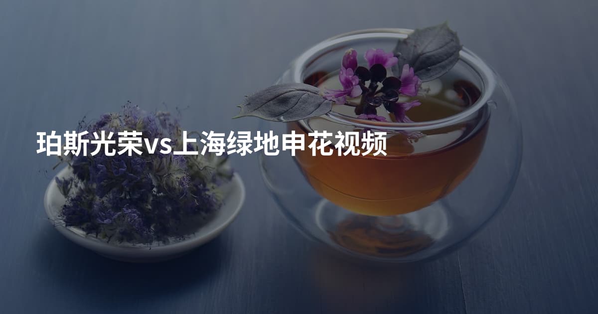 珀斯光荣vs上海绿地申花视频