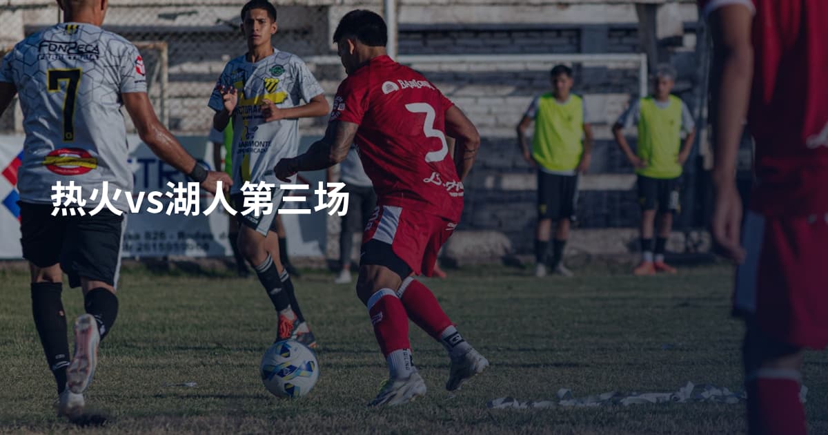 热火vs湖人第三场
