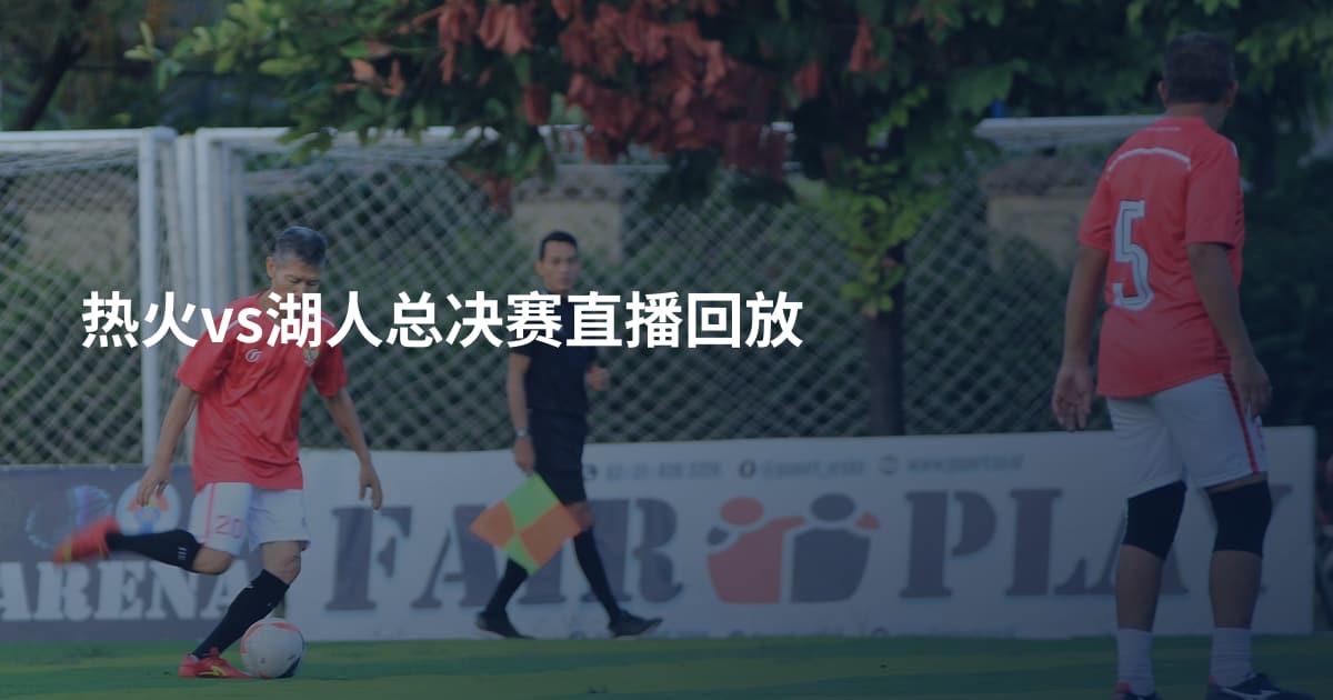 热火vs湖人总决赛直播回放