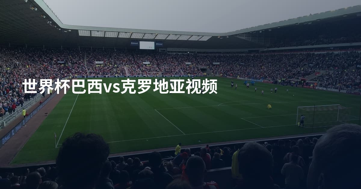 世界杯巴西vs克罗地亚视频