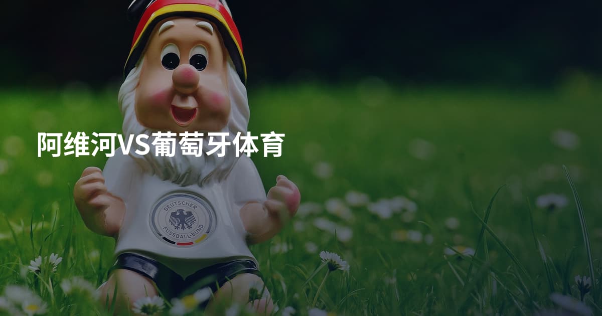 阿维河VS葡萄牙体育