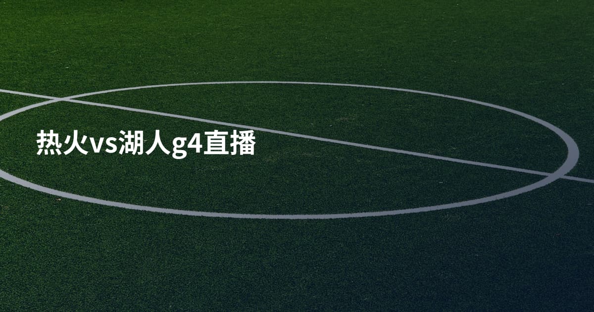热火vs湖人g4直播