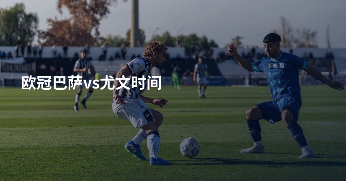 欧冠巴萨vs尤文时间