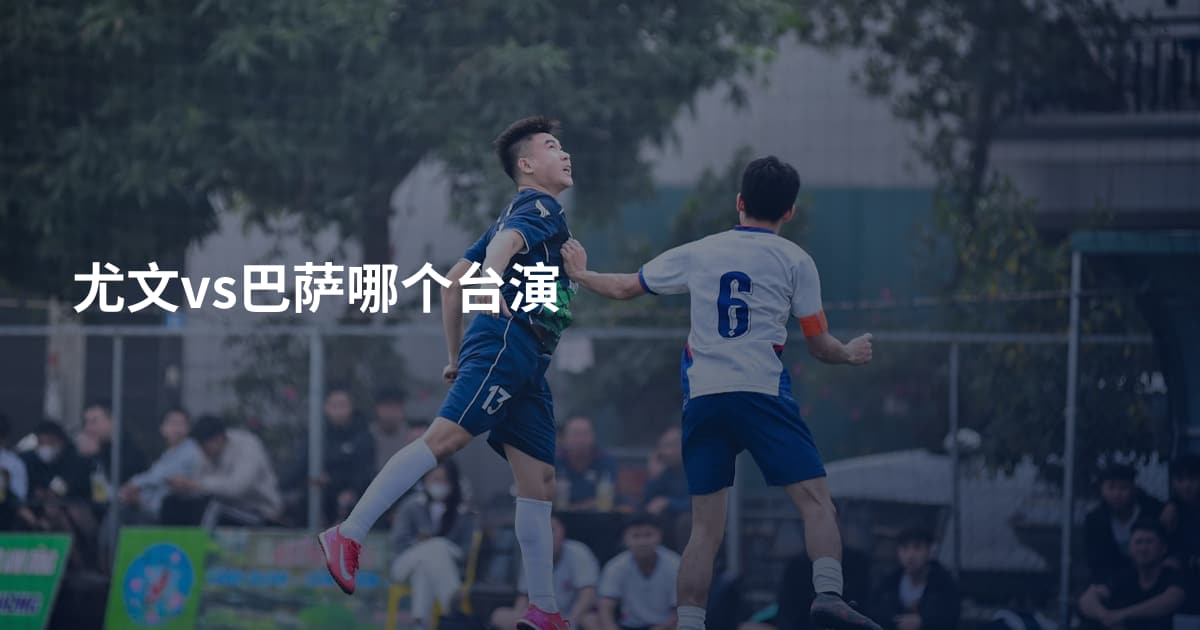 尤文vs巴萨哪个台演