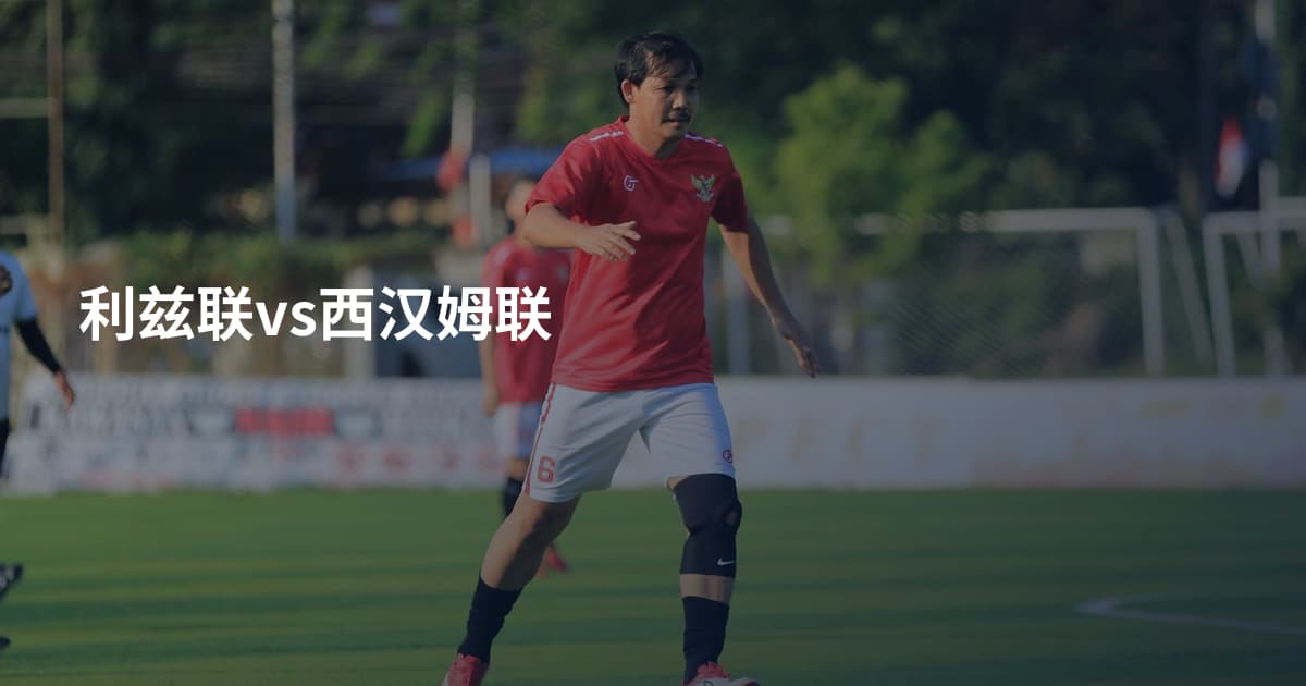 利兹联vs西汉姆联