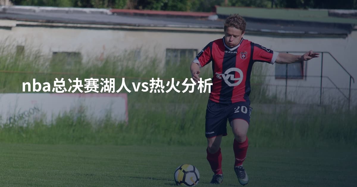 nba总决赛湖人vs热火分析