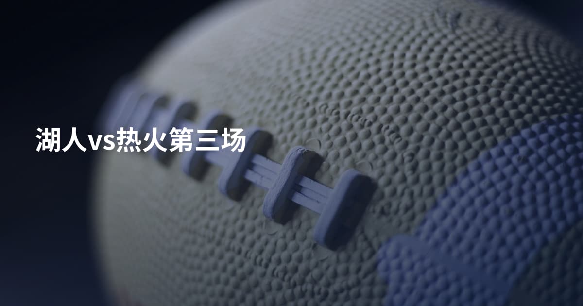 湖人vs热火第三场