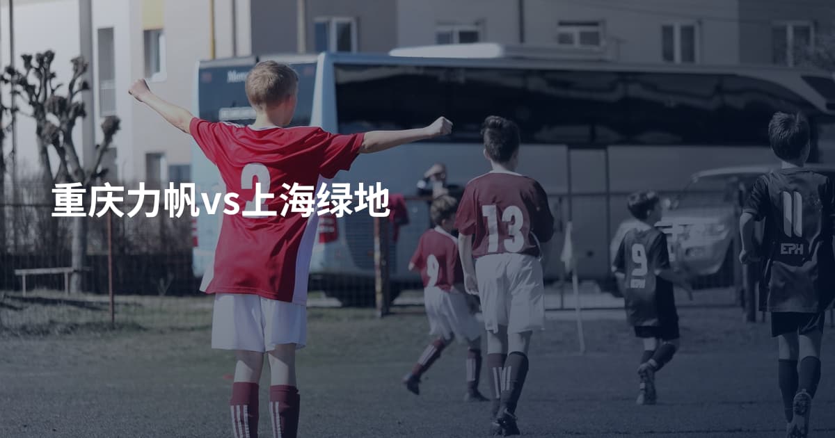 重庆力帆vs上海绿地