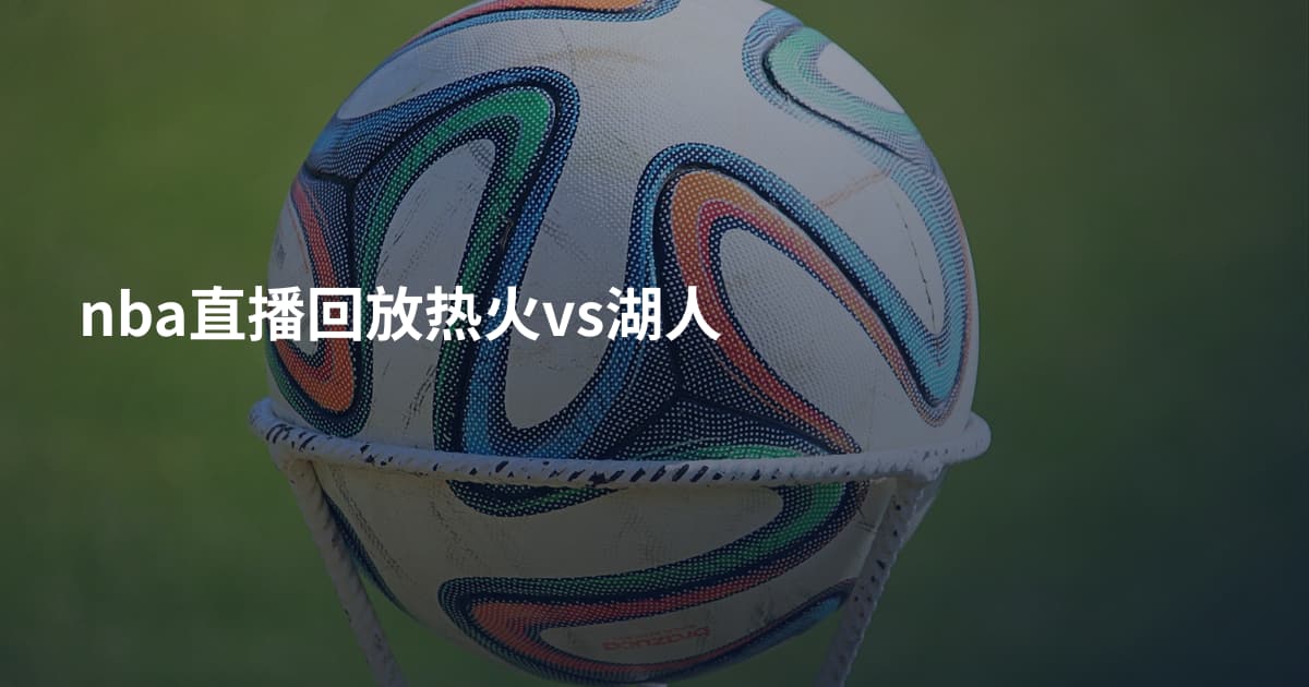 nba直播回放热火vs湖人