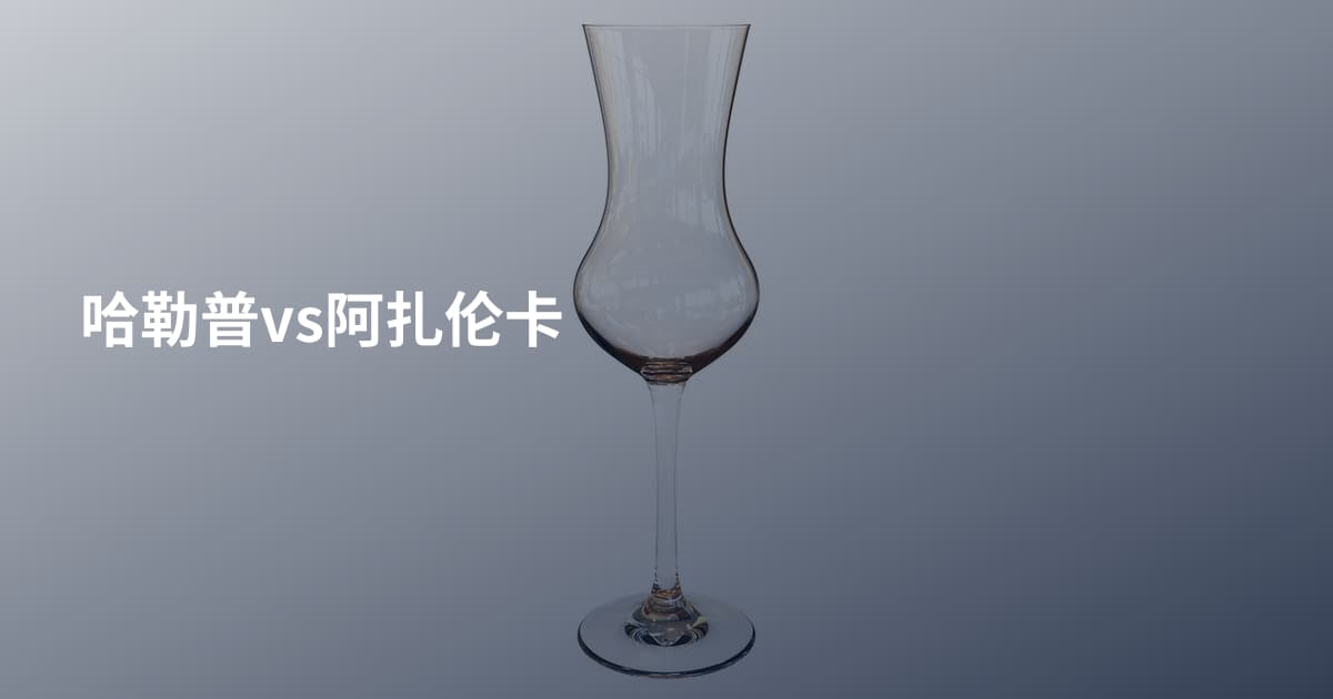 哈勒普vs阿扎伦卡