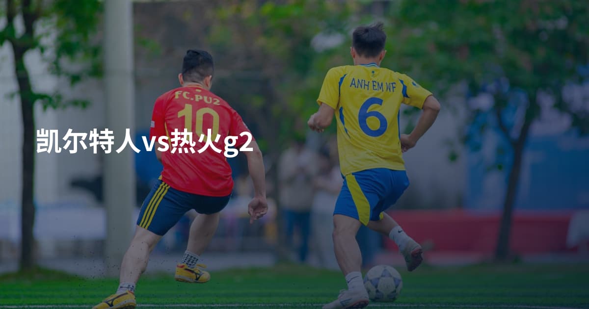 凯尔特人vs热火g2